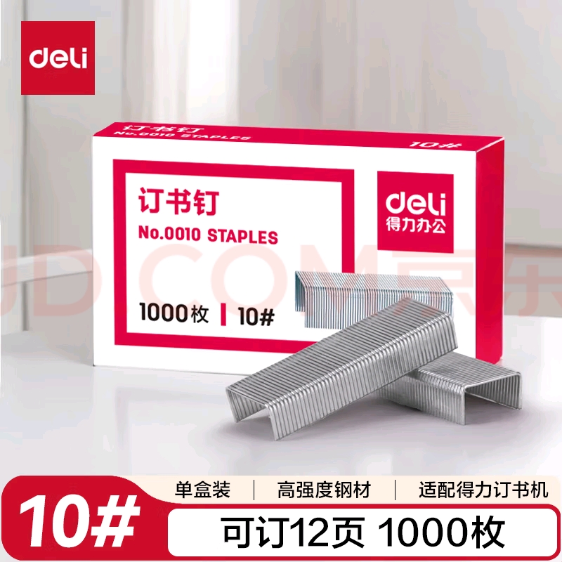 得力/deli 0010 装订及打孔类 订书钉