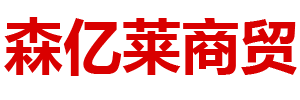 内蒙古森亿莱商贸有限公司