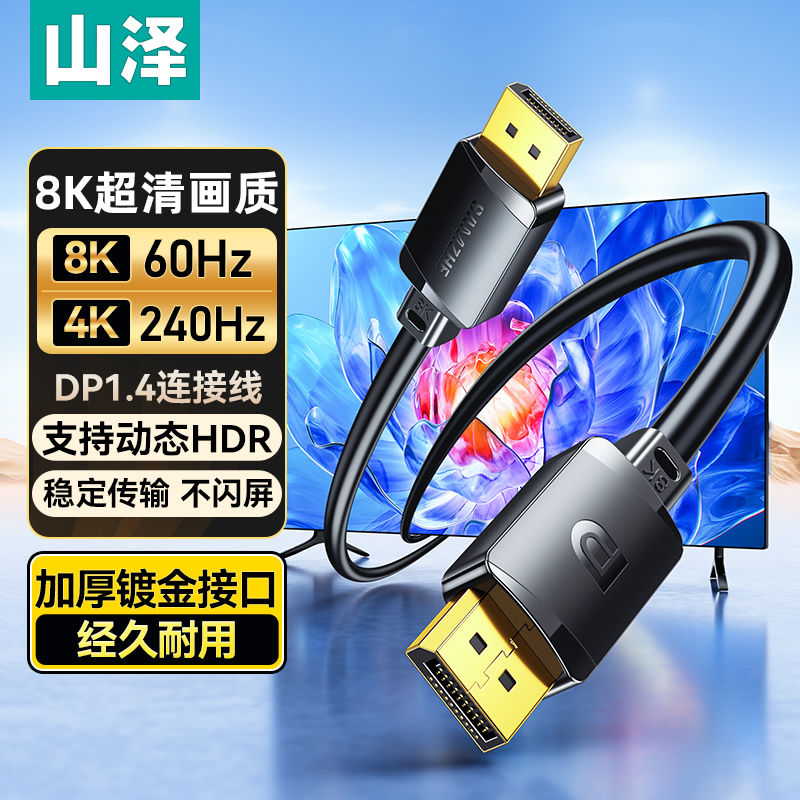 山泽/SAMZHE DP1.4 数据线 2m
